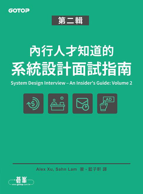 【電子書】內行人才知道的系統設計面試指南 第二輯
