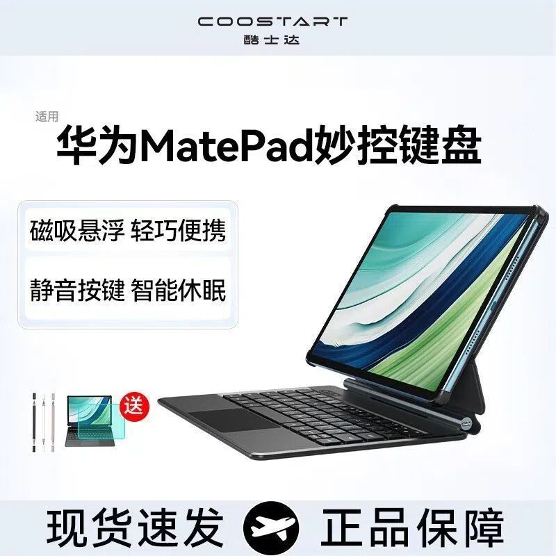 免運 最低價 適用華為MatePad11.5s/Air/12.2/pro酷士達智慧磁吸懸浮妙控鍵盤 快速出貨