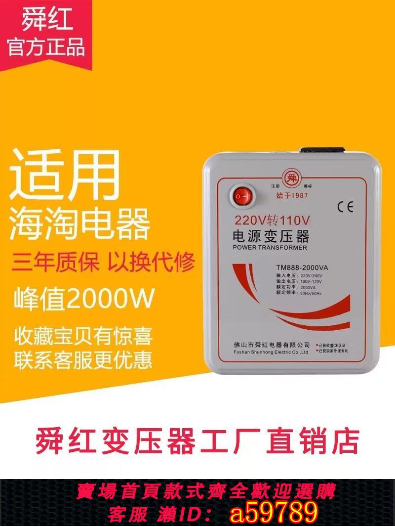 【臺灣公司 可打統編】正品舜紅2000W日本美國電飯煲變壓器220v轉110v轉220v電源轉換器