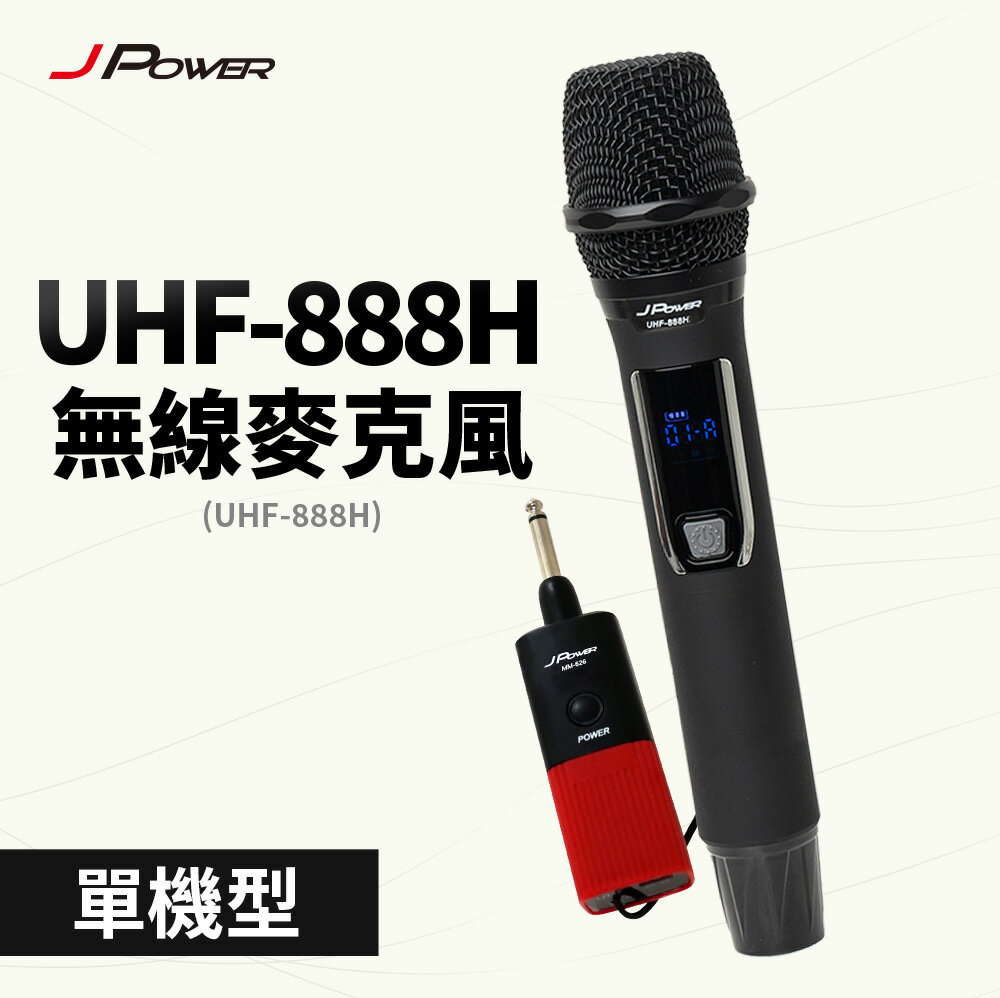 【澄名影音展場】JPOWER 震天雷UHF-888行動式無線麥克風組 - 單機型