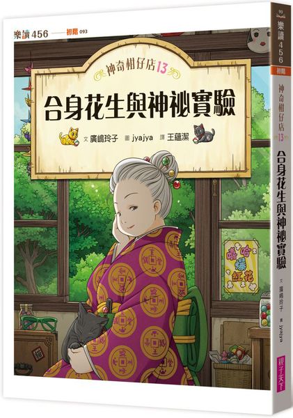 神奇柑仔店13：合身花生與神祕實驗【城邦讀書花園】