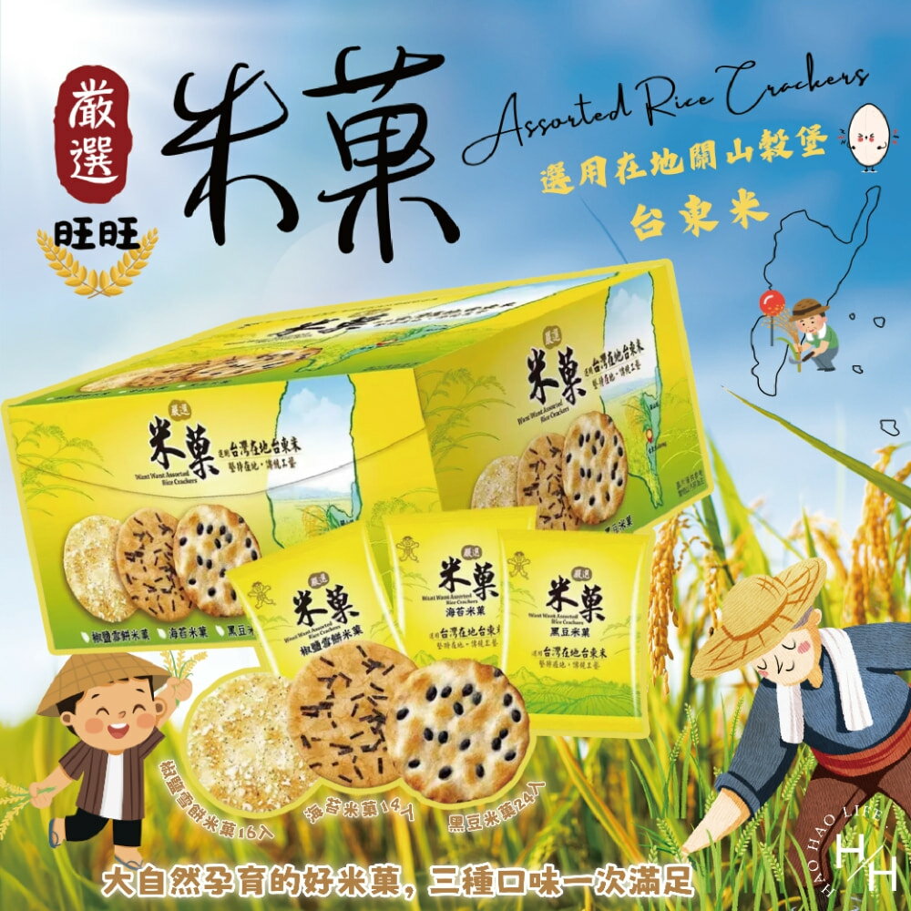 【好好生活｜旺旺】嚴選米菓(827公克) 好市多餅乾 家庭號餅乾 點心 米果 零食 鹹食 餅乾 米餅 好市多現貨快出