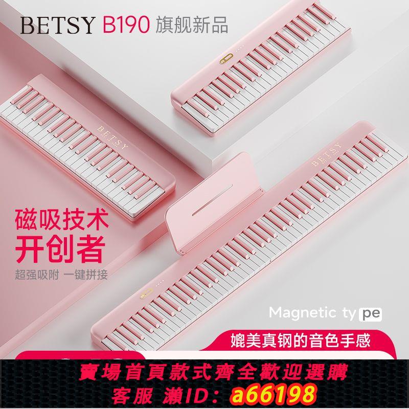 【臺灣公司 可開發票】Betsy貝琪B190少女粉磁吸電鋼琴88鍵成人初學便攜鋼琴家用折疊琴