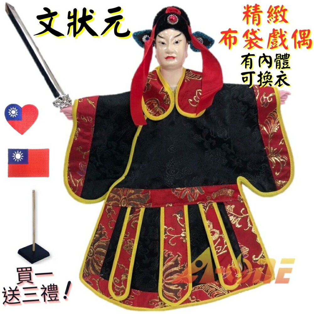 【A-ONE 匯旺】文狀元 有內體 可換衣 精緻布袋戲偶(送國旗繡片貼 戲偶架)民俗 小生 布偶 人偶手偶玩偶【領券滿額再折千11/30止】