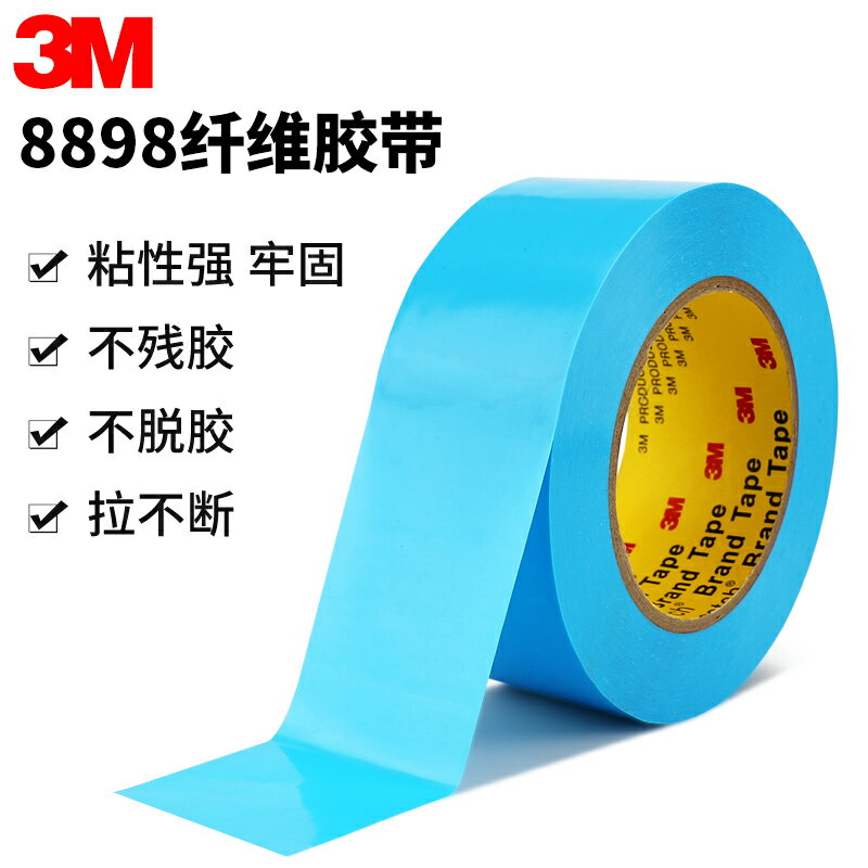 3M8898天藍色纖維膠帶 強力單面粘不脫膠搬家打包捆綁貼家電器冰箱固定耐高溫撕下無痕不留殘膠帶 3
