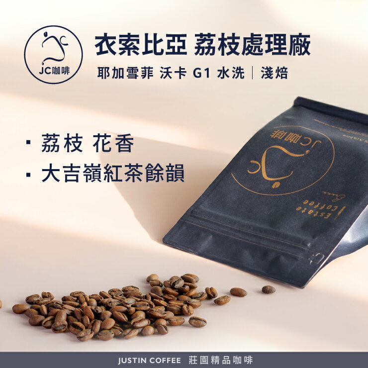 衣索比亞 耶加雪菲 沃卡 荔枝處理廠 G1 水洗 咖啡豆1包│淺焙【JC咖啡】半磅(230g) 莊園咖啡 新鮮烘焙