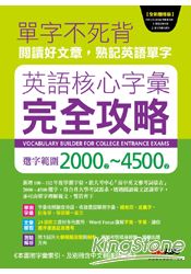 英語核心字彙完全攻略選字範圍2000-4500