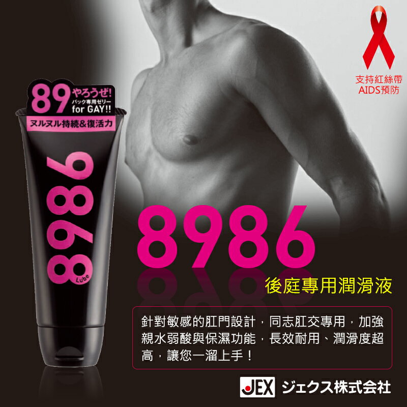 日本 8986 後庭潤滑液 同志專用 潤滑劑 110g 男性專用 SM激情