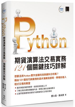 Python：期貨演算法交易實務１２１個關鍵技巧詳解 | 拾書所