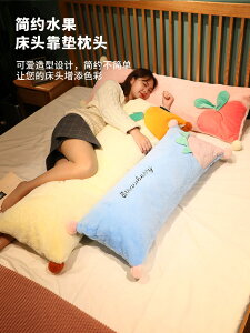 水果枕頭床頭靠墊靠枕抱枕女生可愛床上睡覺雙人臥室可拆洗長條墊