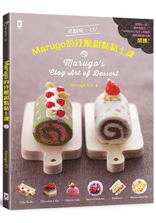 差點咬一口！Marugo的抒壓甜點黏土課 | 拾書所