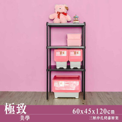 層架/儲藏架/倉庫架 極致美學 60x45x120公分 三層沖孔烤漆黑收納架 dayneeds
