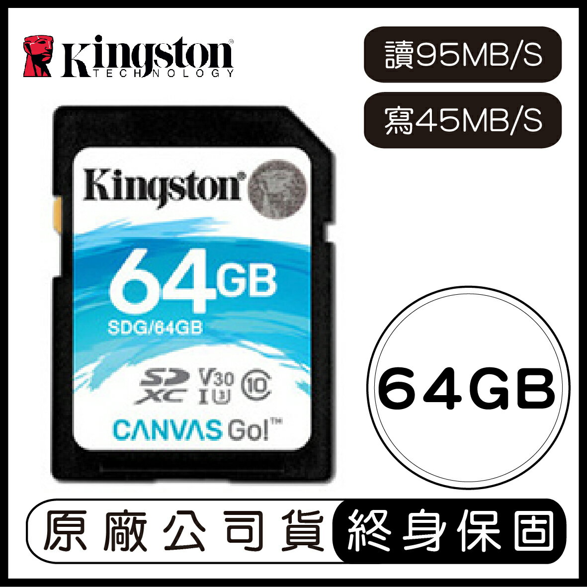 金士頓 Kingston Canvas GO 64G SD V30 記憶卡 讀90MB 寫45MB 64GB SDG