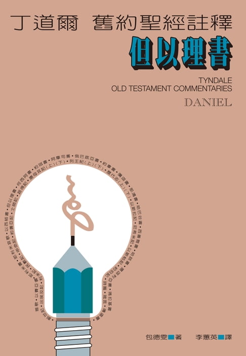 【電子書】丁道爾舊約聖經註釋——但以理書