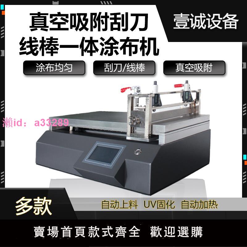 實驗室小型塗布試驗機 全自動真空吸附線棒刮刀一體式 自動塗膜器