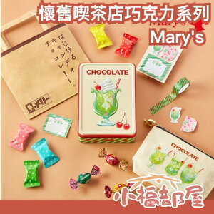 日本 Mary's 懷舊喫茶店巧克力系列 跳跳糖 巧克力 復古 懷舊 經典 情人節 禮盒 送禮 可樂 汽水 水果【小福部屋】