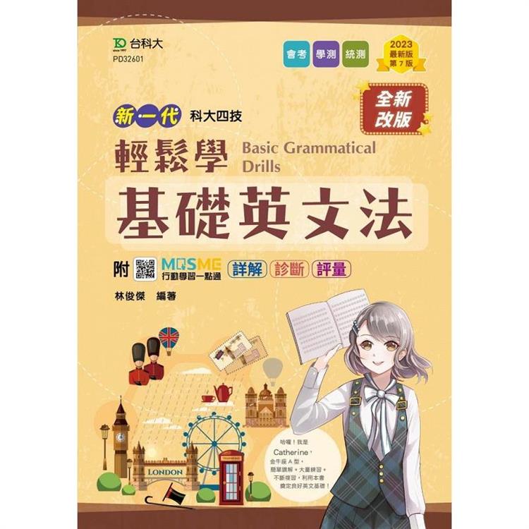 輕鬆學基礎英文法－（新一代）第七版－附MOSME行動學習一點通：詳解．診斷．評量
