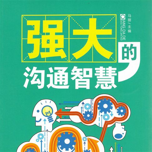【有聲書】强大的沟通智慧 0