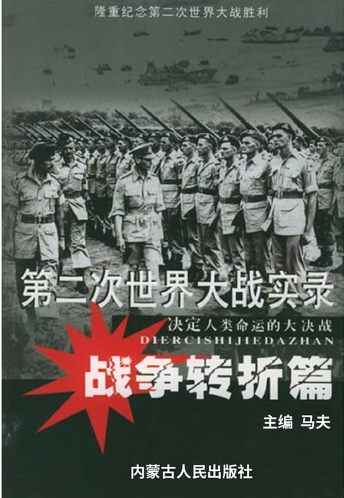 【電子書】第二次世界大戰實錄——戰爭轉折篇