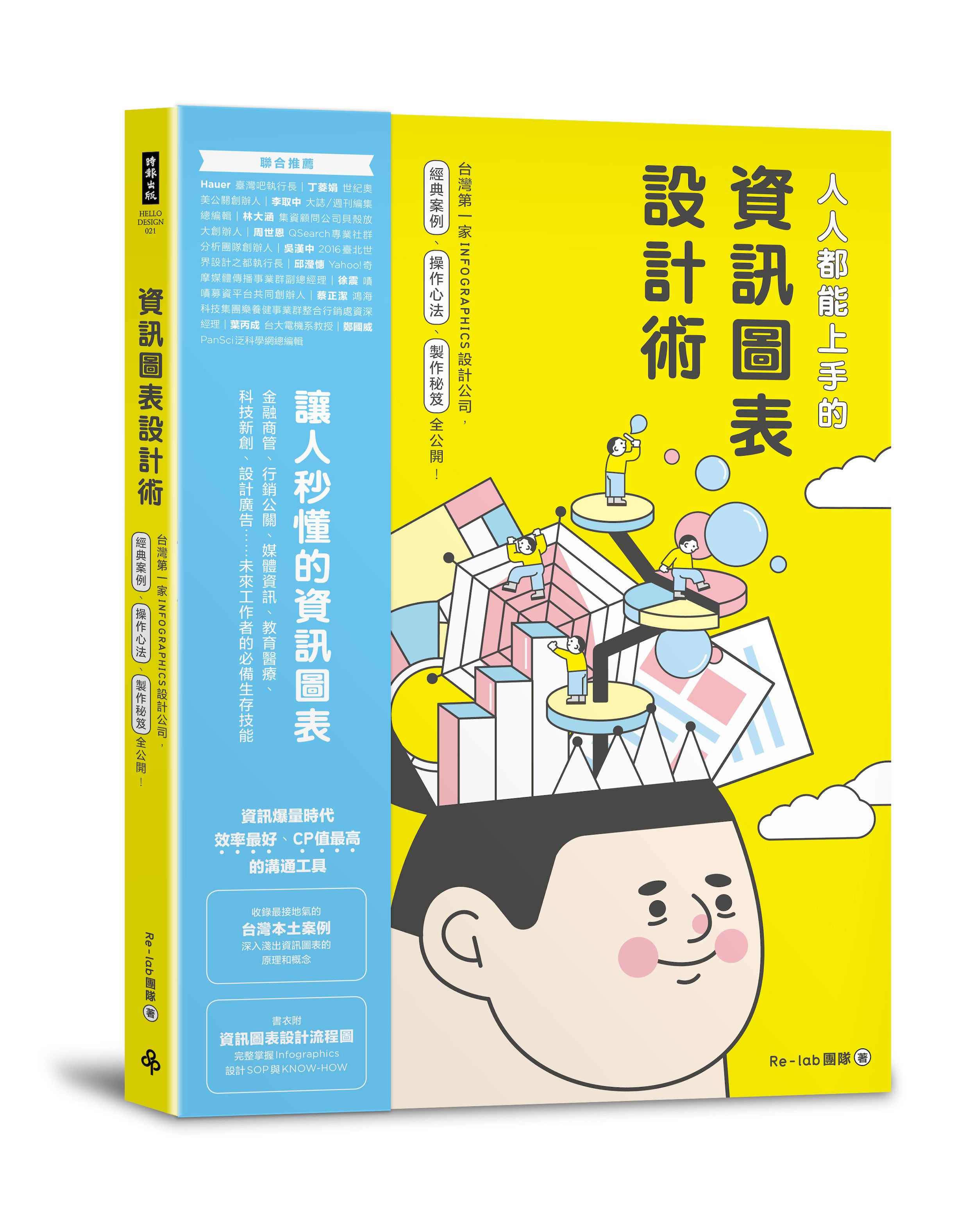 人人都能上手的資訊圖表設計術：臺灣第一家INFOGRAPHIC設計公司，經典案例、操作心法、製作秘笈全公開！