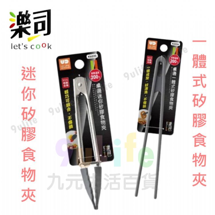 9uLife 桌邊一體式矽膠食物夾 K6226/迷你矽膠食物夾 K6225 料理夾 沙拉夾 分菜夾 替手夾 點心夾 矽膠夾