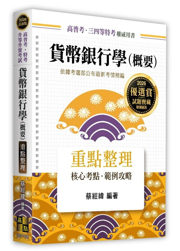 貨幣銀行學(概要) (26版) 蔡經緯 2025 高點文化 