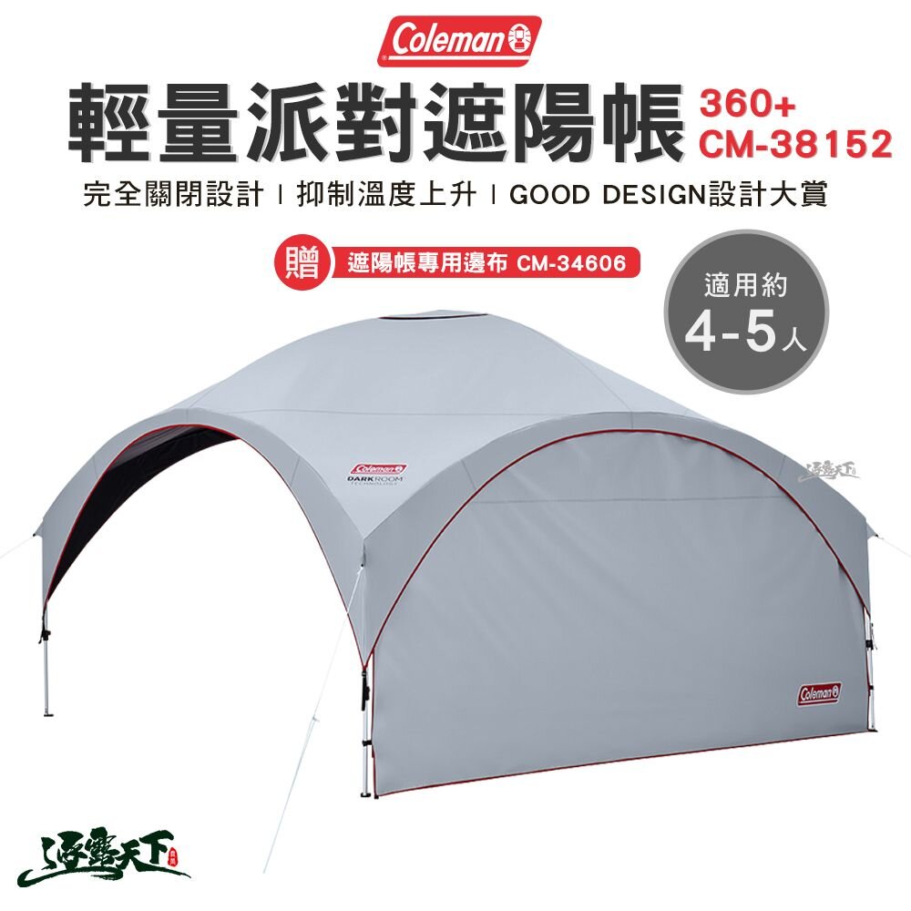 Coleman 輕量派對遮陽帳/360+ CM-38152 贈-遮陽帳邊布 客廳帳 邊布 遮陽傘 露營 逐露天下 逐露天下