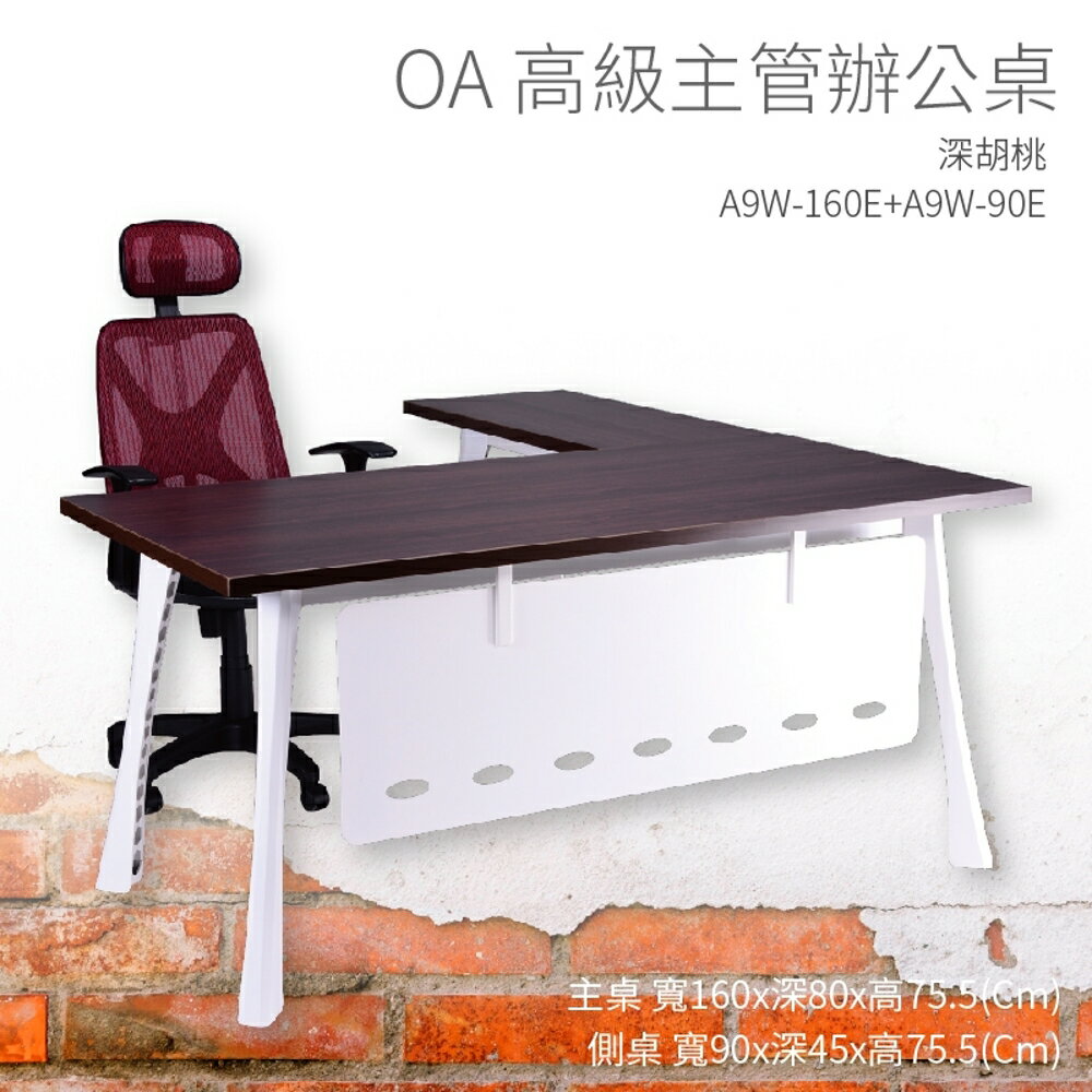 【OA高級主管辦公桌】A9W-160E+A9W-90E 主桌+側桌 深胡桃 主管桌 辦公桌 辦公用品 辦公室 不含椅子