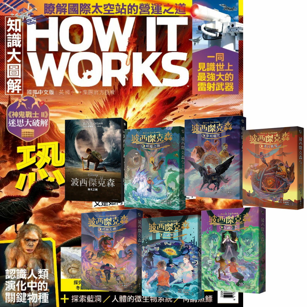 《How It Works知識大圖解》1年12期 贈《波西傑克森》（全7書）