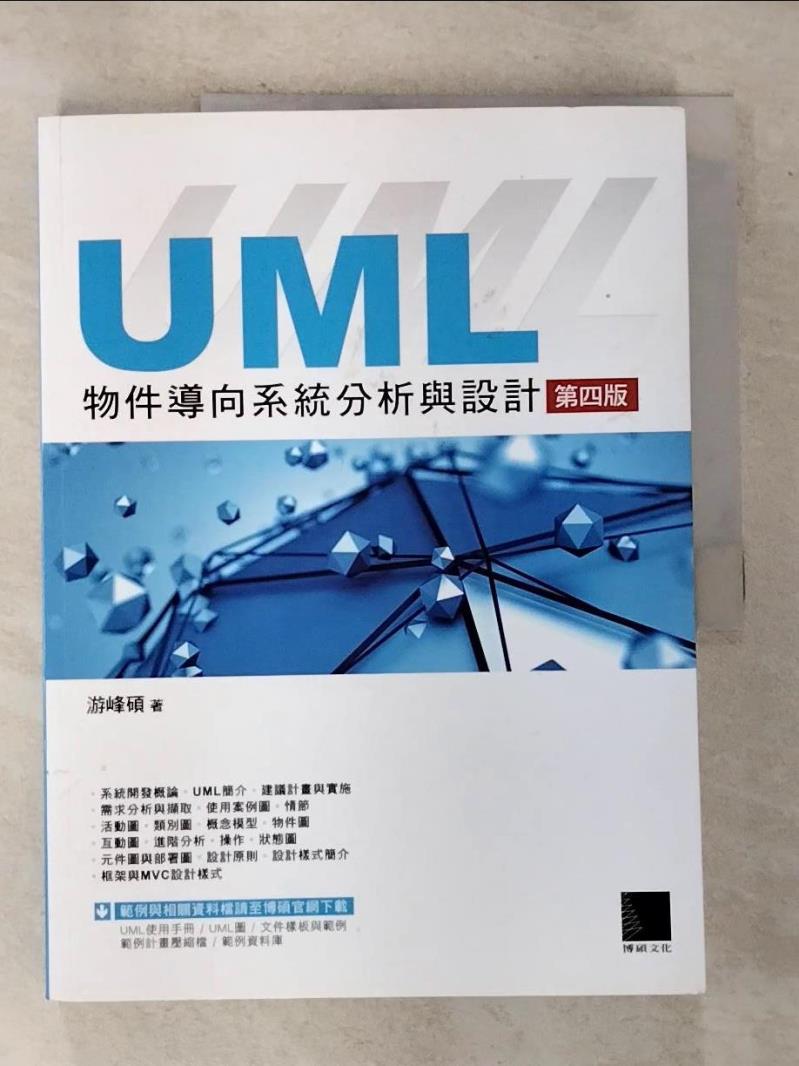 【書寶二手書T7／電腦 EHZ】UML物件導向系統分析與設計（第四版） 遊峰碩