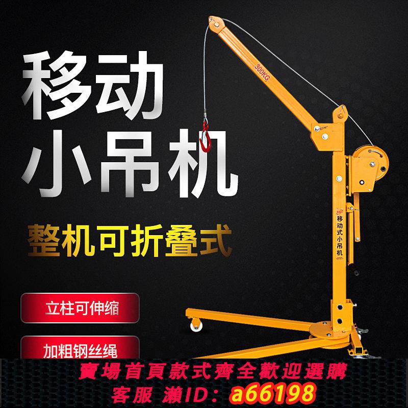 【臺灣公司 可開發票】移動便捷式可折疊手搖吊機家用手動小型吊車升降吊機起重提升機