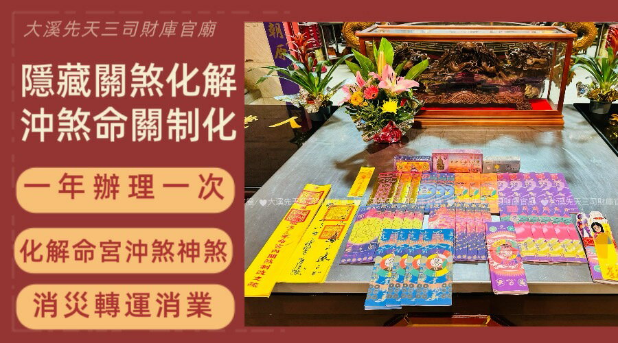 【三司財庫官廟】114乙巳年隱藏關煞化解/沖煞命關制化