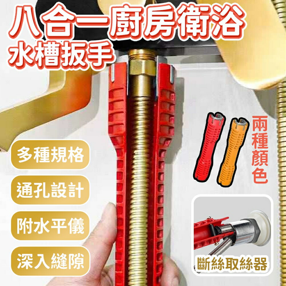 [現貨]管道扳手 水槽扳手 水龍頭扳手 萬用板手 衛浴板手 拆卸安裝維修工具 水龍頭維修工具 八合一廚房衛浴水槽扳手