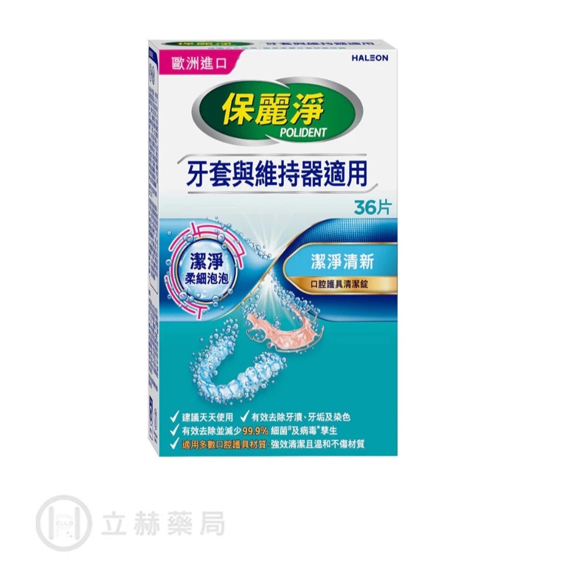 保麗淨 口腔護具清潔錠潔淨柔細 36顆/盒 假牙清潔 口腔 【立赫藥局】