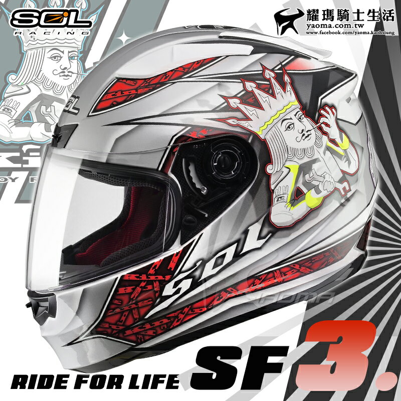 SOL安全帽 SF-3 國王 白銀紅 KING SF3 全罩帽 通風 雙D扣 內襯可拆 耀瑪騎士機車部品