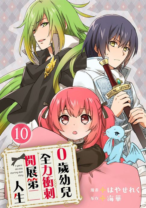 【電子書】0歲幼兒全力衝刺開展第二人生 10 0