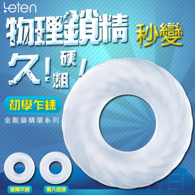 「送280ml潤滑液」Leten‧物理訓練延時鎖精金鋼鎖精環系列-初學乍練