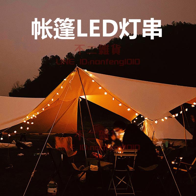 戶外露營LED照明燈帳篷燈掛式營地裝飾燈串野營燈氛圍燈【不二雜貨】