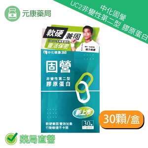 中化固營 UC2非變性第二型 膠原蛋白30顆/盒 台灣公司貨