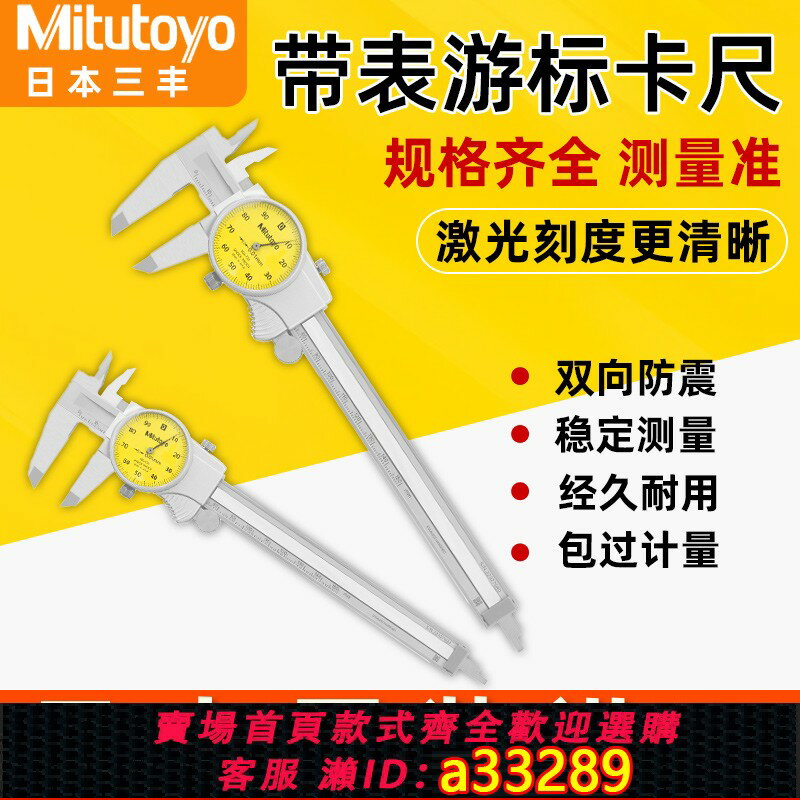 【臺灣公司 可開發票】日本Mitutoyo三豐帶表遊標卡尺0-150-200-300MM高精度505-730 732