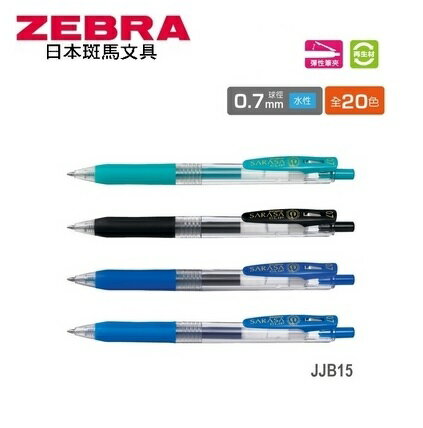 ZEBRA 斑馬 JJB15 SARASA CLIP 環保鋼珠筆 (0.7mm) (10支入)