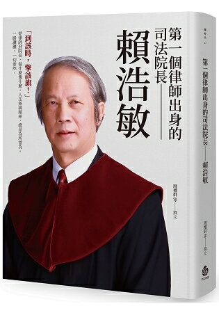 第一個律師出身的司法院長：賴浩敏 | 拾書所