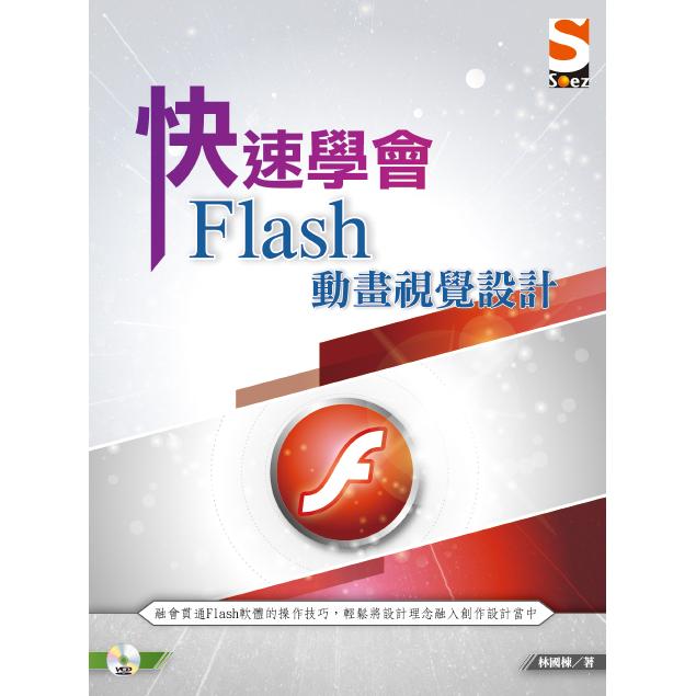 快速學會Flash動畫視覺設計