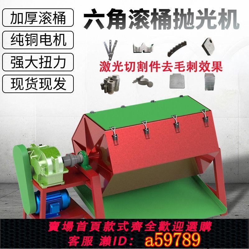 【臺灣公司 可打統編】【強力去毛刺】六角滾桶式拋光機滾筒式研磨金屬去毛刺幹磨機鐳射廢渣除銹分離機