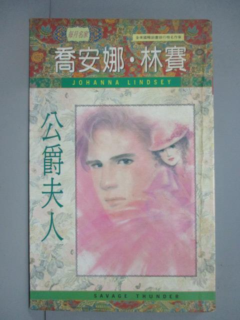 【書寶二手書T8／言情小說_IPW】公爵夫人_JOHANNA LI