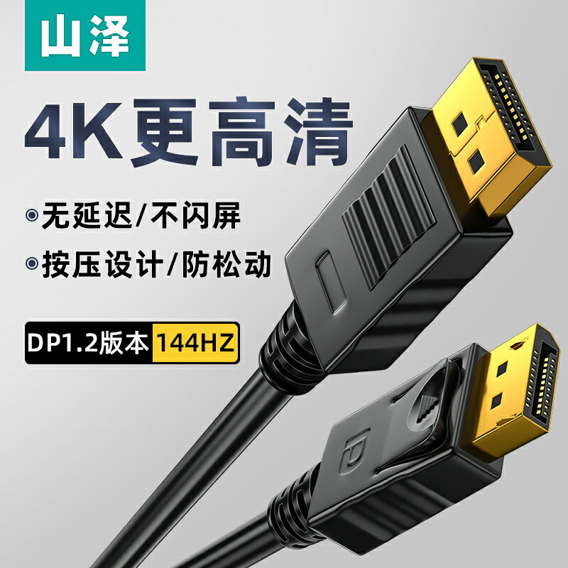 山澤dp1.2線4k/2k144hz資料連接線電腦顯示器顯示卡displayport介面