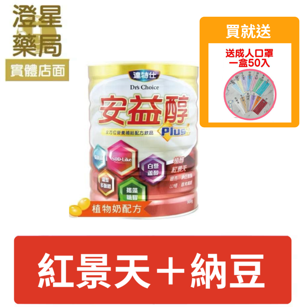 【贈🎁口罩】  達特仕 安益醇 成人奶粉 900g ( 納豆、植醇、Q10、銀杏 )