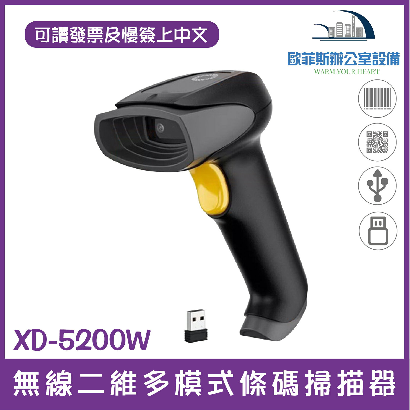 XD-5200W 無線二維條碼掃描器 可讀發票上QR CODE顯示中文 行動支付 手機條碼 USB介面 台灣現貨
