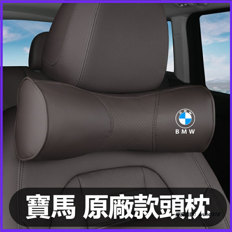 適用 BMW寶馬頭枕靠墊 汽車枕頭靠墊 5系 3系 1系 7系 X1X2X5X4X7X6X3 頭枕記憶枕 靠墊護墊