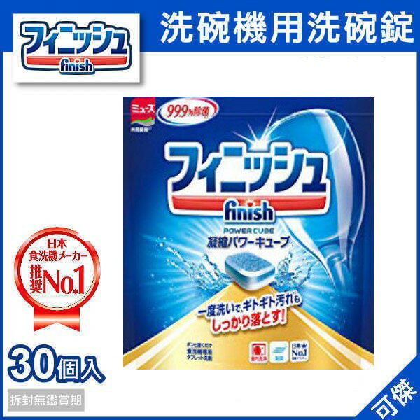 日本 地球製藥 finish 洗碗機專用 洗碗錠補充包 30個入 廚房清潔 除菌消臭! 新款包裝
